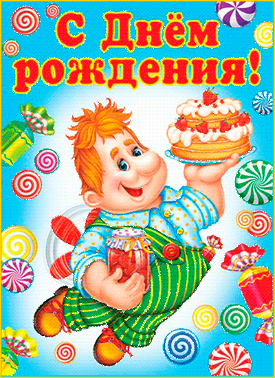 С днем рождения ребенку открытки С днем рождения ребенку открытки